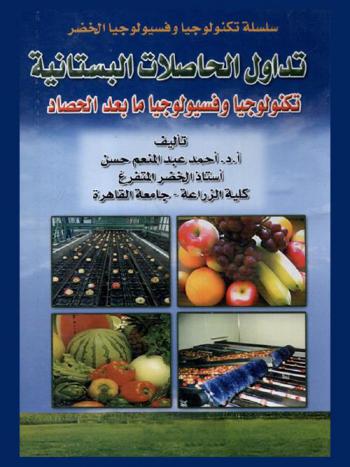  تداول الحاصلات البستانية : تكنولوجيا وفسيولوجيا ما بعد الحصاد