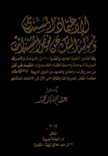  الاعتماد المستندي ومسئولية البنك عن فحص المستندات وفقا لقانون التجارة الجديد والنشرة 600 من القواعد والأعراف الدولية الموحدة وأحدث أحكام القضاء وآراء الفقهاء في كل من مصر وفرنسا وإنجلترا والعديد من الدول العربية ومحلق لأحكام محكمة النقض المصرية منذ إنشائها حتى الآن في الاعتماد المستندي
