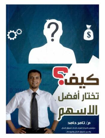 كيف تختار أفضل الأسهم