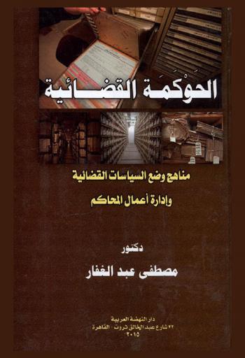  الحوكمة القضائية : مناهج وضع السياسات القضائية وإدارة أعمال المحاكم