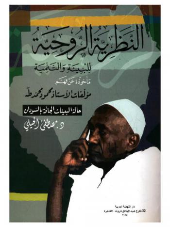  النظرية الروحية للبيئة والتنمية : مأخوذة عن فهم مؤلفات الأستاذ محمود محمد طه : حالة البيئات الجافة بالسودان