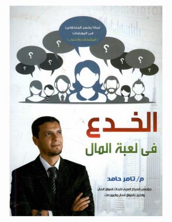 الخدع في لعبة المال