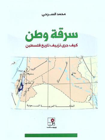  سرقة وطن : كيف جرى تزييف تاريخ فلسطين