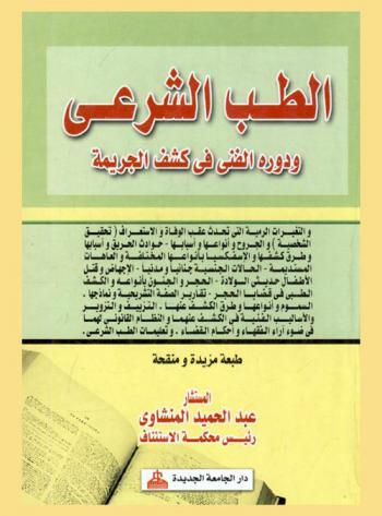  الطب الشرعي ودوره الفني في كشف الجريمة والتغيرات الرمية التي تحدث عقب الوفاة والاستعراف (تحقيق الشخصية) : الجروح وأنواعها وأسبابها-وطرق كشفها والإسفكسيا بأنواعها المختلفه والعاهات المستديمة-الحالات الجنسية جنائيا ومدنيا-الإجهاض وقتل الاطفال حديثي الولادة-الحجر والجنون بأنواعه والكشف الطبي في قضايا الحجر-تقارير الصفة التشريحية ونماذجها-السموم وأنواعها وطرق الكشف عنها التزييف والتزوير والأساليب الفنية في الكشف عنهما والنظام القانوني لهم في ضوء آراء الفقهاء وأحكام القضاء وتعليمات الطب الشرعي