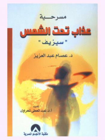 مسرحية عذاب تحت الشمس \سيزيف\