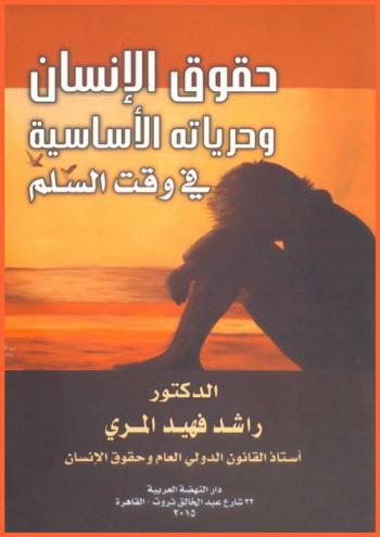  حقوق الإنسان وحرياته الأساسية في وقت السلم