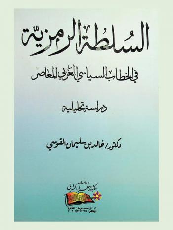  السلطة الرمزية في الخطاب السياسي العربي المعاصر : دراسة تحليلية