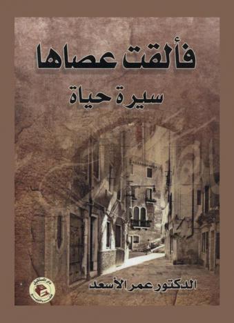 فألقت عصاها : سيرة حياة