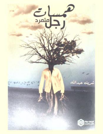  همسات رجل متمرد : (خواطر)