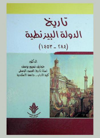  تاريخ الدولة البيزنطية