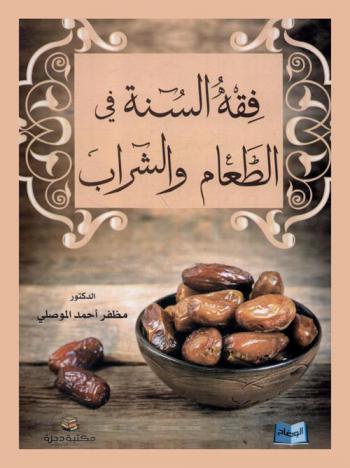  فقه السنة في الطعام والشراب