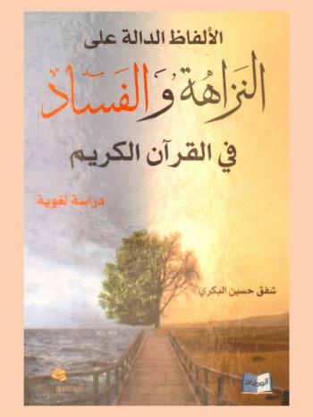  الألفاظ الدالة على النزاهة والفساد في القرآن الكريم : دراسة لغوية