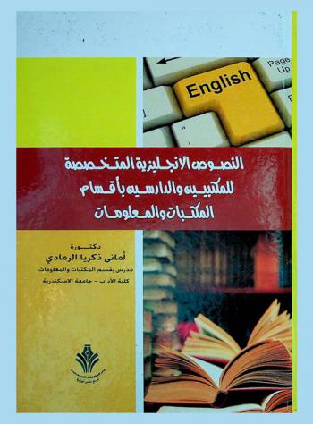  النصوص الإنجليزية المتخصصة للمكتبيين والدارسين بأقسام المكتبات والمعلومات = Readings in modern library information science