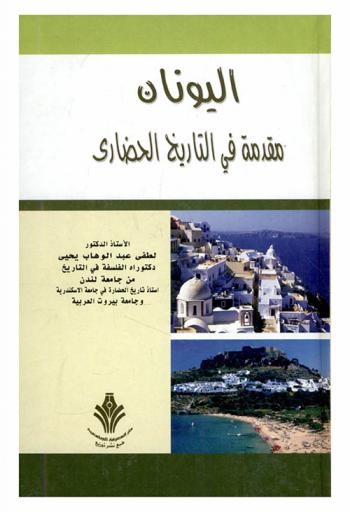 اليونان : مقدمة في التاريخ الحضاري
