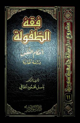  فقه الطفولة : أحكام النفس : دراسة مقارنة