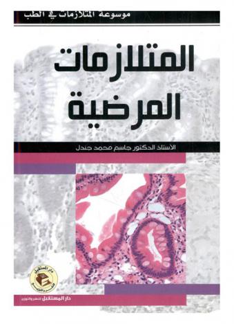  المتلازمات المرضية