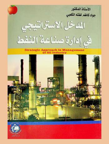  المدخل الاستراتيجي في صناعة النفط = Strategic approach in management of oil industry
