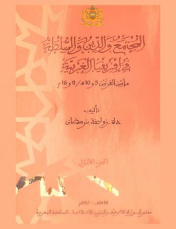  المجتمع والدين والسلطة في إفريقيا الغربية ما بين القرنين 5 و10 هـ / 11 و16 م