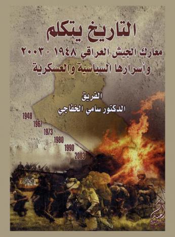 التاريخ يتكلم : معارك الجيش العراقي (1948-2003) وأسرارها السياسية والعسكرية