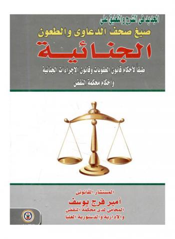  الجديد في الشرح والتعليق على صيغ صحف الدعاوى والطعون الجنائية طبقا لأحكام قانون العقوبات وقانون الإجراءات الجنائية وأحكام محكمة النقض