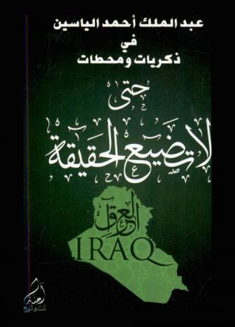  حتى لا تضيع الحقيقة : ذكريات ومحطات