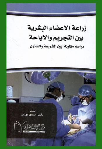 زراعة الأعضاء البشرية بين التجريم والإباحة : دراسة مقارنة بين الشريعة والقانون