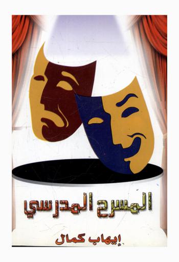 المسرح المدرسي : أصوله وخصائصه ونصوص مختارة