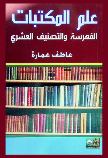  علم المكتبات الفهرسة والتصنيف العشري