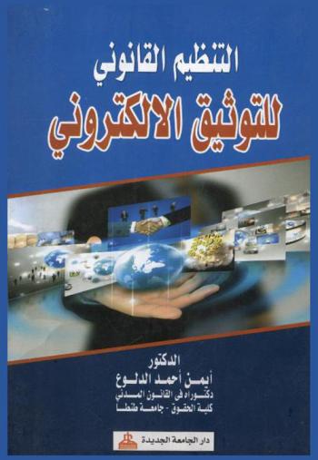 التنظيم القانوني للتوثيق الإلكتروني