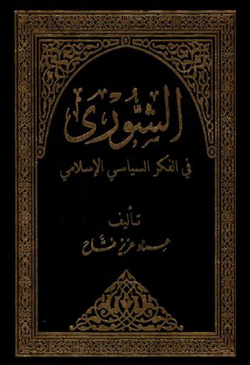  الشورى في الفكر السياسي الإسلامي