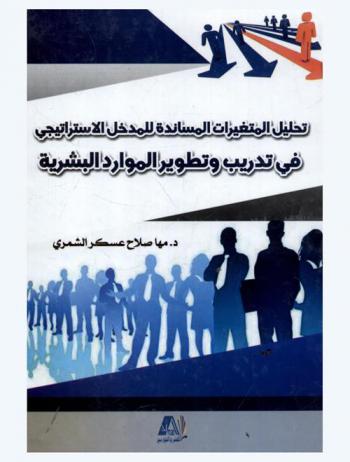  تحليل المتغيرات المساندة للمدخل الاستراتيجي في تدريب وتطوير الموارد البشرية