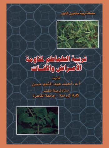  تربية الطماطم لمقاومة الأمراض والآفات