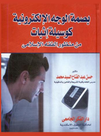  بصمة الوجه الإلكترونية كوسيلة إثبات من منظور الفقه الإسلامي