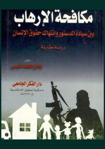  مكافحة الإرهاب بين سيادة الدستور وانتهاك حقوق الإنسان : دراسة مقارنة
