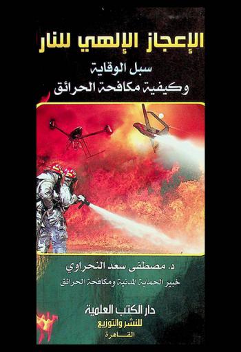  الإعجاز الإلهي للنار : سبل الوقاية وكيفية مكافحة الحرائق