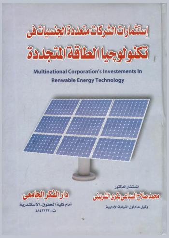  استثمارات الشركات متعددة الجنسيات في تكنولوجيا الطاقة المتجددة = Multinational corporation's investements in renawable energy technology