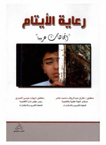  رعاية الأيتام : (اتجاهات عربية)