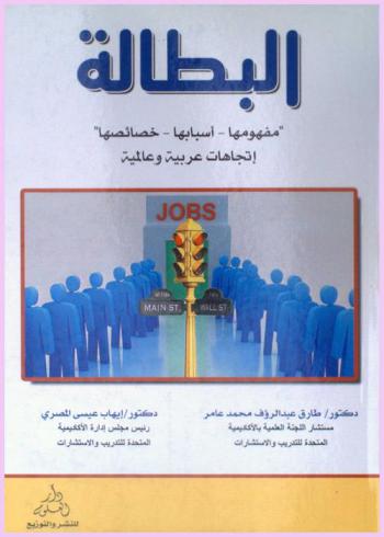 البطالة : (مفهومها-أسبابها-خصائصه) : اتجاهات عربية وعالمية