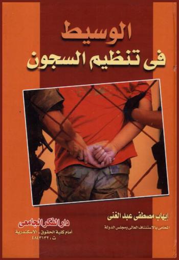  الوسيط في تنظيم السجون
