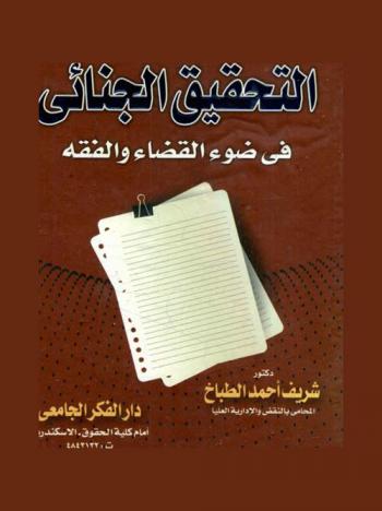  التحقيق الجنائي في ضوء القضاء والفقه