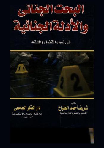  البحث الجنائي والأدلة الجنائية في ضوء القضاء والفقه