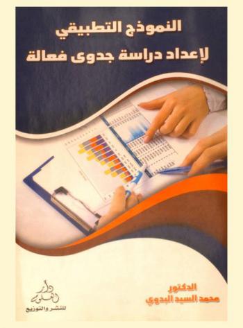  النموذج التطبيقي لإعداد دراسة جدوى فعالة : قواعد إعداد دراسة الجدوى-نماذج تطبيقية لإعداد دراسات الجدوى