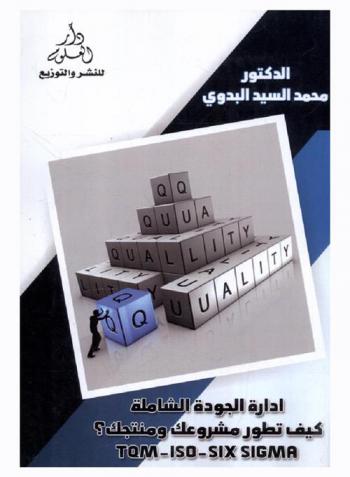  إدارة الجودة الشاملة : كيف تطور مشروعك ومنتجك ؟ : TQM-ISO-Six Sigma