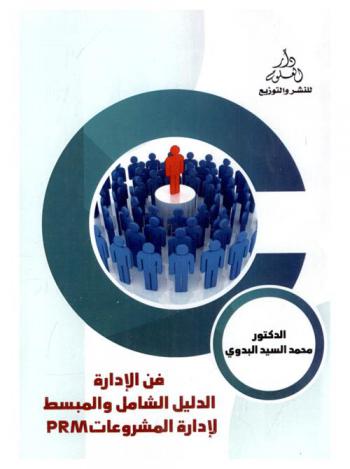  فن الإدارة : الدليل الشامل المبسط لإدارة المشروعات PRM