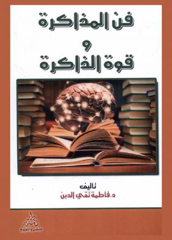  فن المذاكرة وقوة الذاكرة