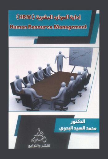  إدارة الموارد البشرية (HRM) = Human Resource Management
