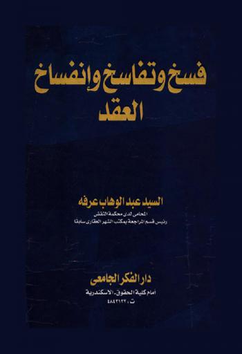  فسخ وتفاسخ وانفساخ العقد