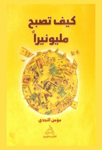  كيف تصبح ميلونيرا