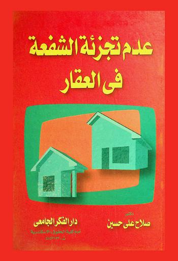  عدم تجزئة الشفعة في العقار بين القواعد الموضوعية وقواعد التنازع الدولي للقوانين : دراسة في النظم القانونية في مصر وليبيا والسودان والمغرب والجزائر والعراق وسوريا والأردن والإمارات العربية المتحدة والبحرين والكويت وقطر وعمان والقانون المدني العربي الموحد وألمانيا فضلا عن فقه المذهب الحنفي الإسلامي وأحكام القضاء