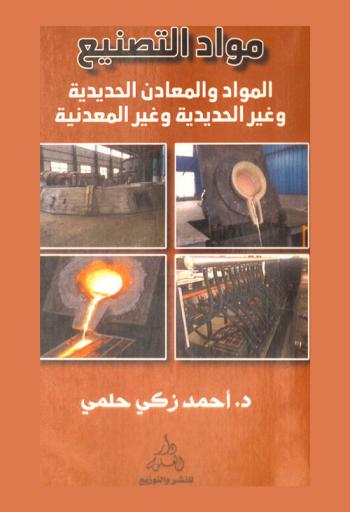  مواد التصنيع : المواد والمعادن الحديدية وغير الحديدية وغير المعدنية